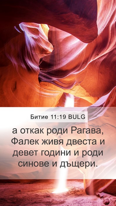 Битие 11:19 BULG Mobile Phone Wallpaper - а откак роди Рагава, Фалек - Mobile Bible Verse Wallpaper