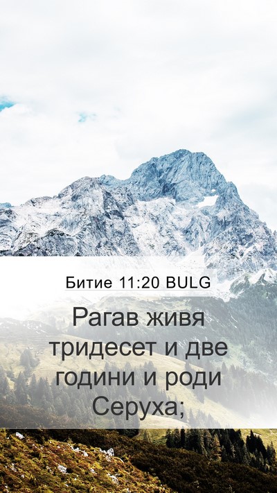 Битие 11:20 BULG Mobile Phone Wallpaper - Рагав живя тридесет и две - Mobile Bible Verse Wallpaper