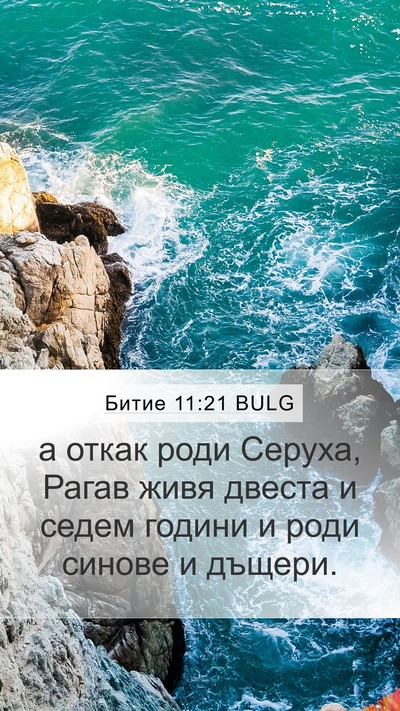 Битие 11:21 BULG Mobile Phone Wallpaper - а откак роди Серуха, Рагав - Mobile Bible Verse Wallpaper