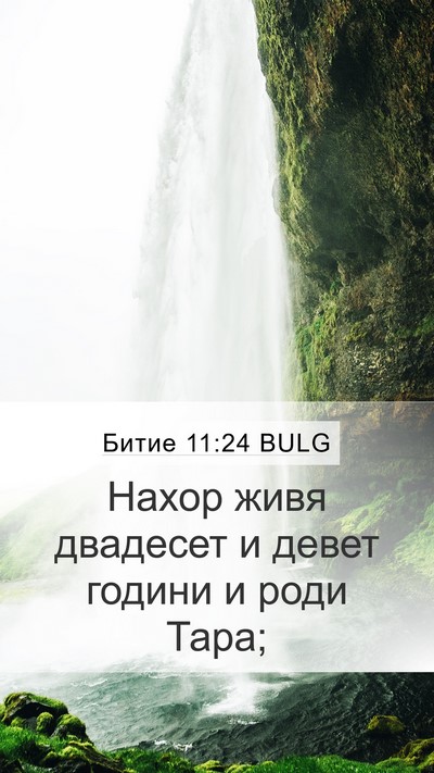 Битие 11:24 BULG Bible Verse Image