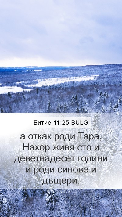 Битие 11:25 BULG Bible Verse Image
