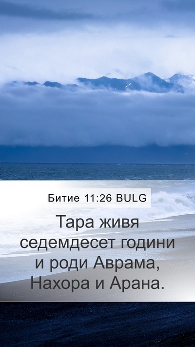 Битие 11:26 BULG Bible Verse Image