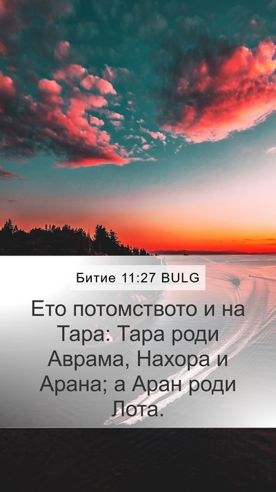 Битие 11:27 BULG Bible Verse Image
