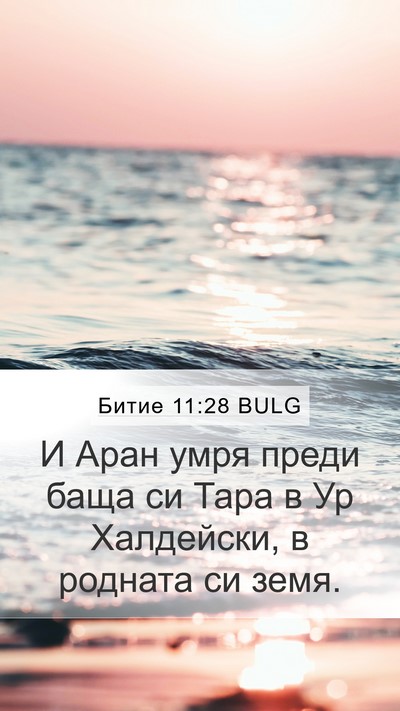 Битие 11:28 BULG Mobile Phone Wallpaper - И Аран умря преди баща си - Mobile Bible Verse Wallpaper