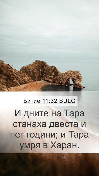 Битие 11:32 BULG Mobile Phone Wallpaper - И дните на Тара станаха - Mobile Bible Verse Wallpaper