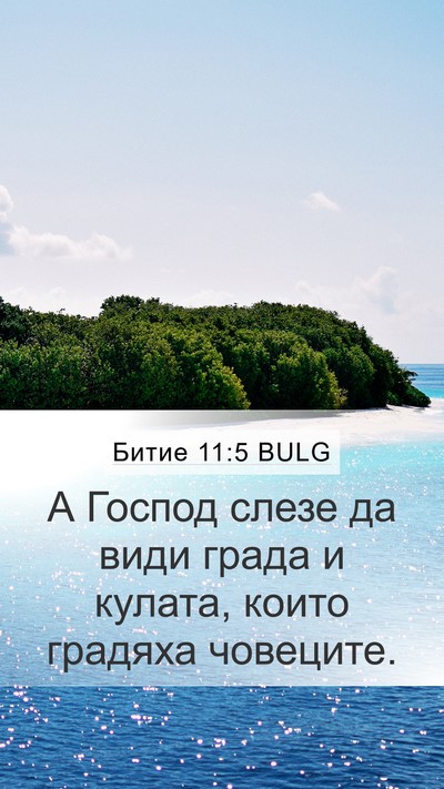 Битие 11:5 BULG Bible Verse Image
