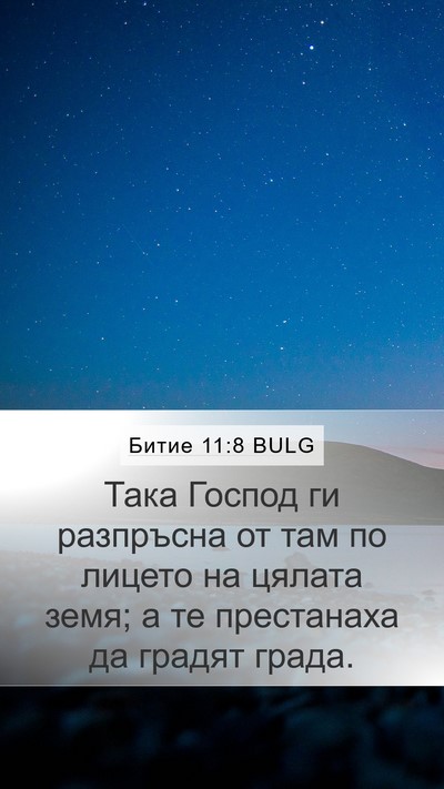 Битие 11:8 BULG Mobile Phone Wallpaper - Така Господ ги разпръсна - Mobile Bible Verse Wallpaper