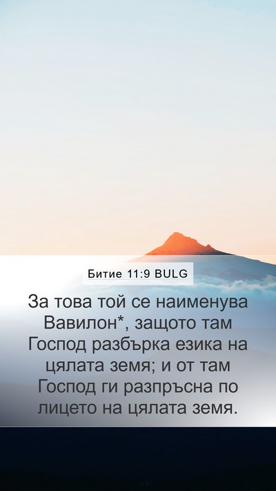 Битие 11:9 BULG Bible Verse Image
