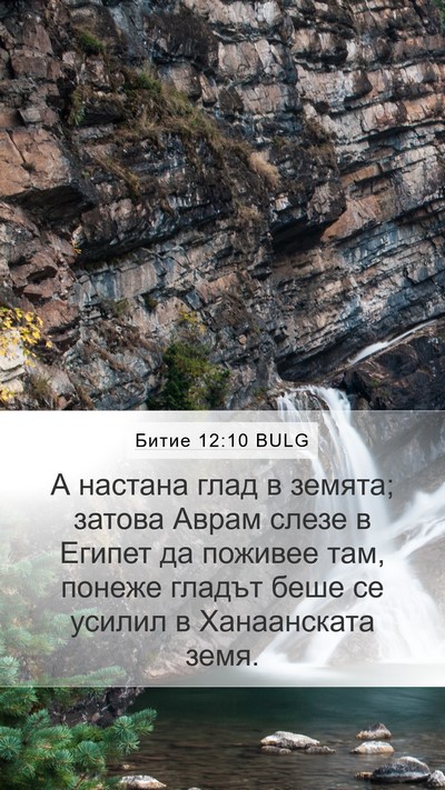 Битие 12:10 BULG Bible Verse Image