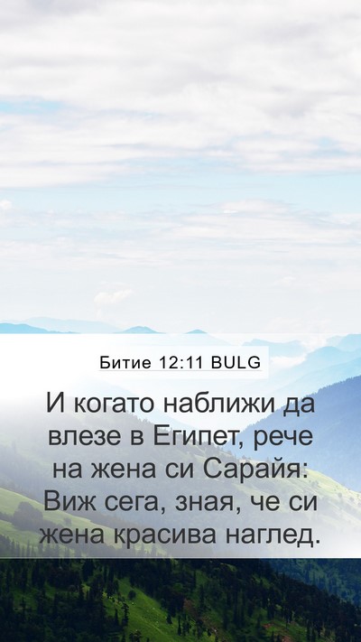 Битие 12:11 BULG Bible Verse Image