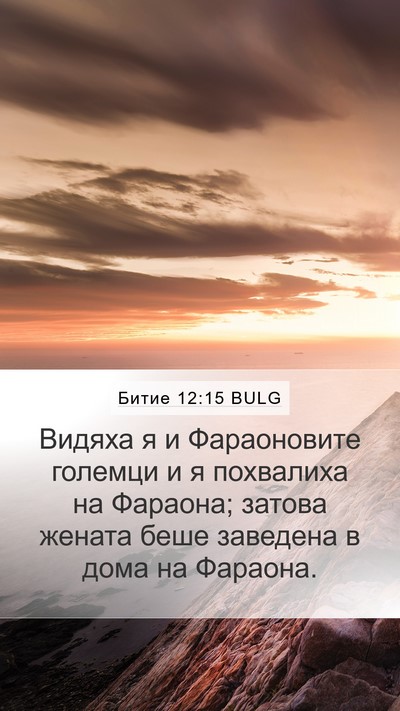 Битие 12:15 BULG Bible Verse Image