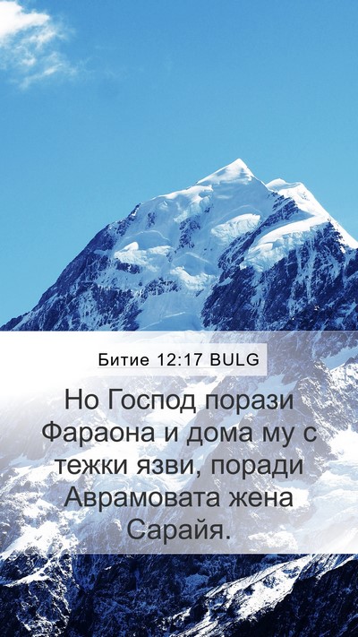 Битие 12:17 BULG Mobile Phone Wallpaper - Но Господ порази Фараона и - Mobile Bible Verse Wallpaper