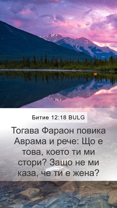 Битие 12:18 BULG Bible Verse Image