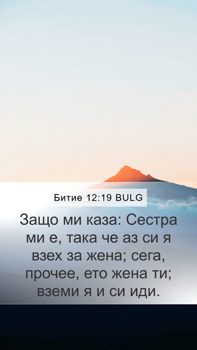 Битие 12:19 BULG Mobile Phone Wallpaper - Защо ми каза: Сестра ми е, - Mobile Bible Verse Wallpaper