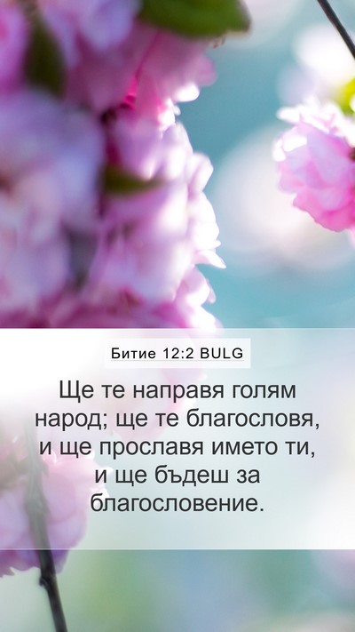 Битие 12:2 BULG Bible Verse Image
