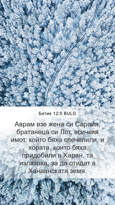 Битие 12:5 BULG Bible Verse Image