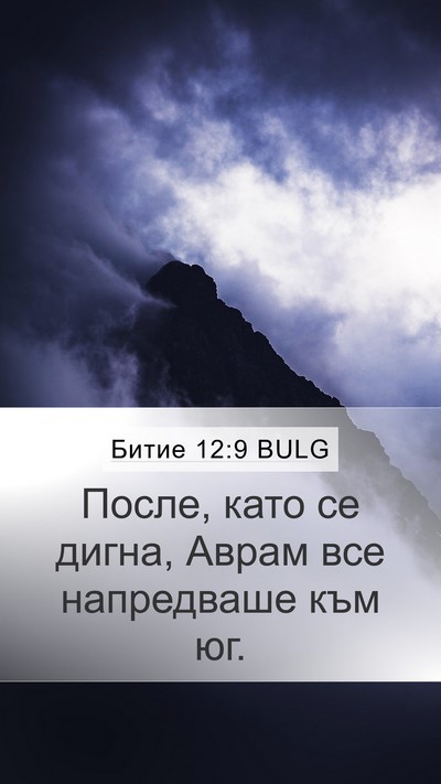 Битие 12:9 BULG Bible Verse Image