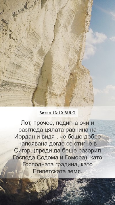Битие 13:10 BULG Bible Verse Image