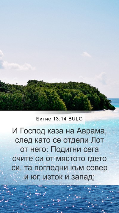 Битие 13:14 BULG Bible Verse Image