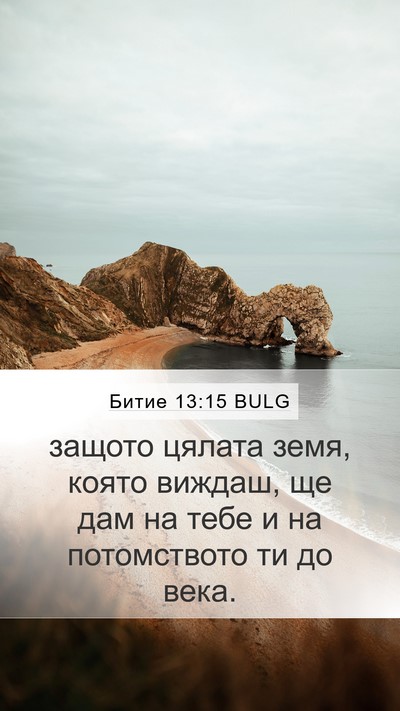 Битие 13:15 BULG Bible Verse Image