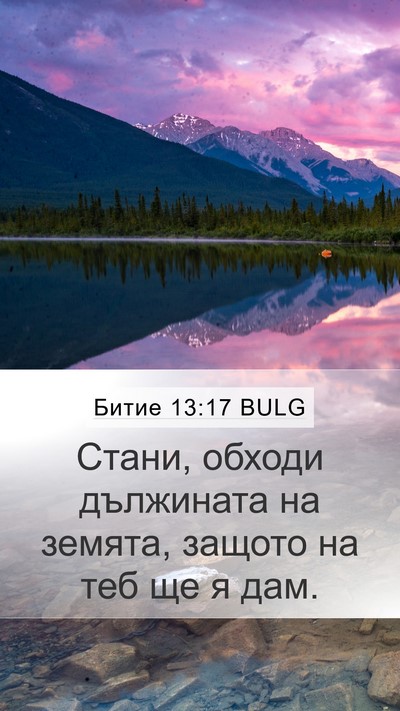 Битие 13:17 BULG Bible Verse Image