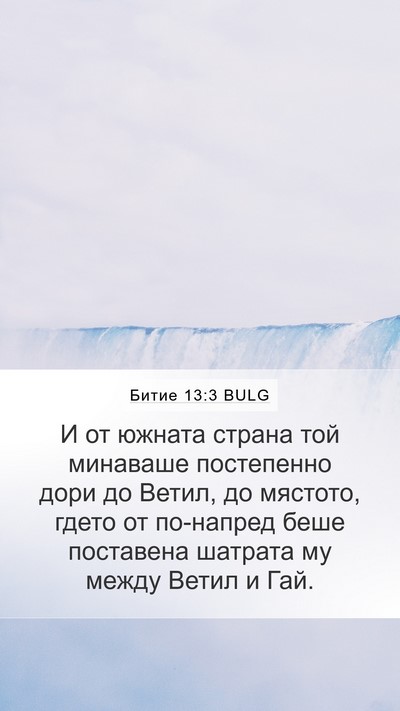 Битие 13:3 BULG Mobile Phone Wallpaper - И от южната страна той - Mobile Bible Verse Wallpaper