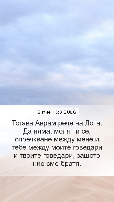 Битие 13:8 BULG Bible Verse Image