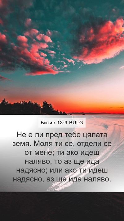 Битие 13:9 BULG Bible Verse Image