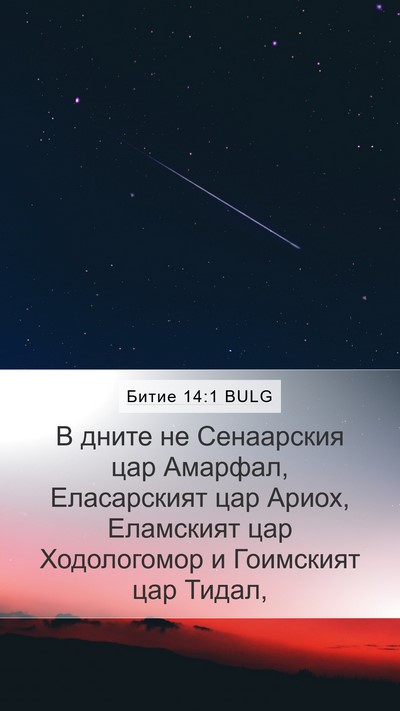 Битие 14:1 BULG Bible Verse Image
