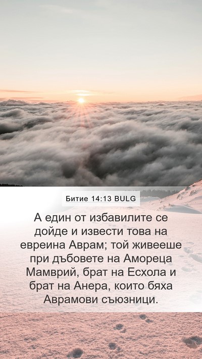Битие 14:13 BULG Bible Verse Image