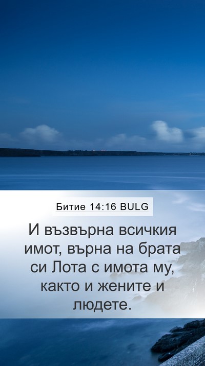 Битие 14:16 BULG Bible Verse Image