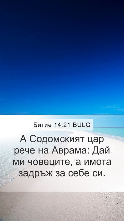 Битие 14:21 BULG Bible Verse Image