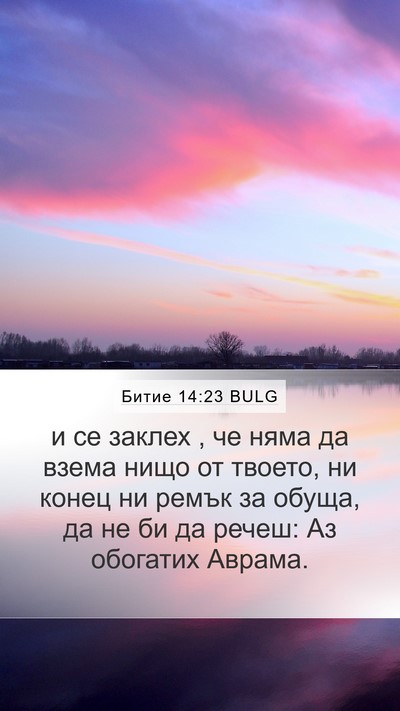 Битие 14:23 BULG Bible Verse Image