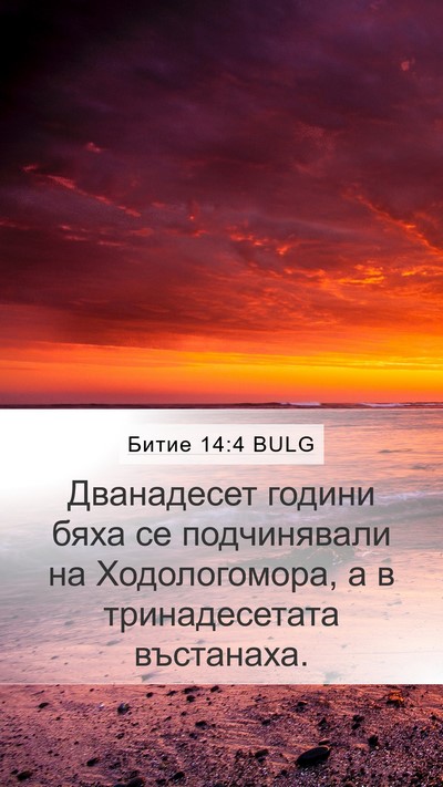 Битие 14:4 BULG Bible Verse Image