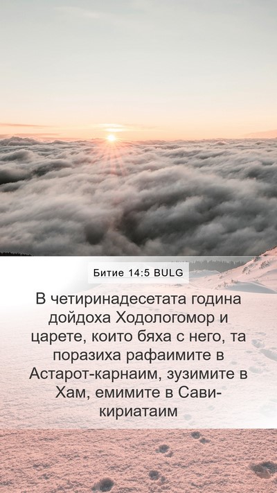 Битие 14:5 BULG Bible Verse Image