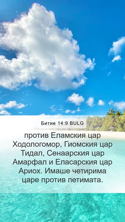 Битие 14:9 BULG Mobile Phone Wallpaper - против Еламския цар - Mobile Bible Verse Wallpaper
