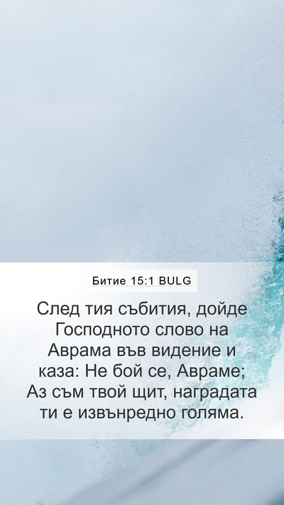 Битие 15:1 BULG Bible Verse Image