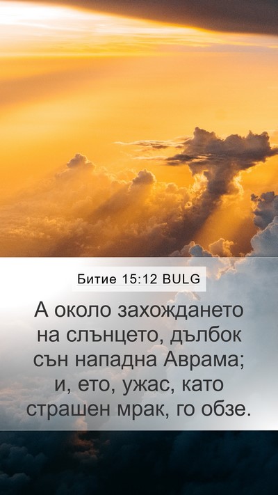 Битие 15:12 BULG Bible Verse Image