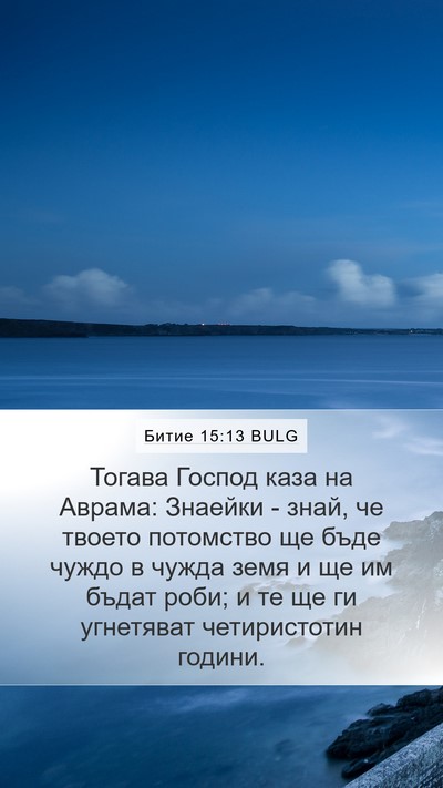 Битие 15:13 BULG Bible Verse Image
