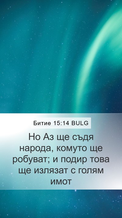 Битие 15:14 BULG Bible Verse Image