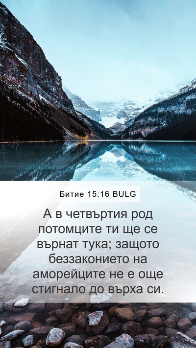 Битие 15:16 BULG Bible Verse Image