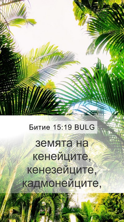 Битие 15:19 BULG Bible Verse Image