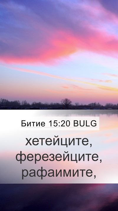 Битие 15:20 BULG Bible Verse Image