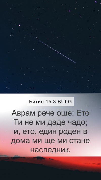 Битие 15:3 BULG Bible Verse Image