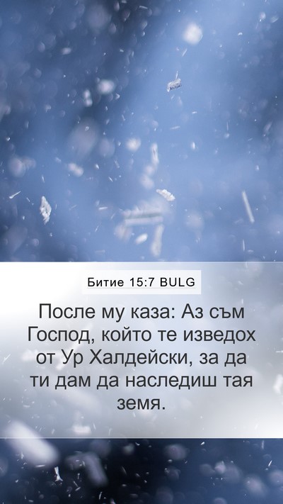 Битие 15:7 BULG Bible Verse Image