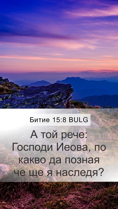 Битие 15:8 BULG Bible Verse Image