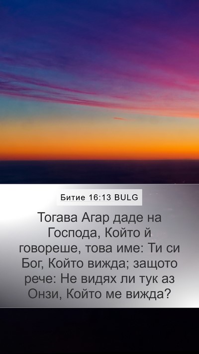 Битие 16:13 BULG Bible Verse Image