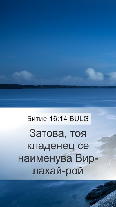 Битие 16:14 BULG Bible Verse Image