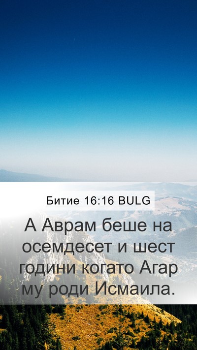 Битие 16:16 BULG Mobile Phone Wallpaper - А Аврам беше на осемдесет и - Mobile Bible Verse Wallpaper