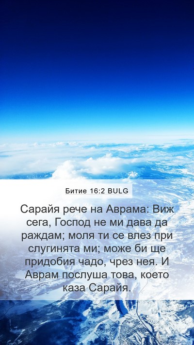 Битие 16:2 BULG Mobile Phone Wallpaper - Сарайя рече на Аврама: Виж - Mobile Bible Verse Wallpaper